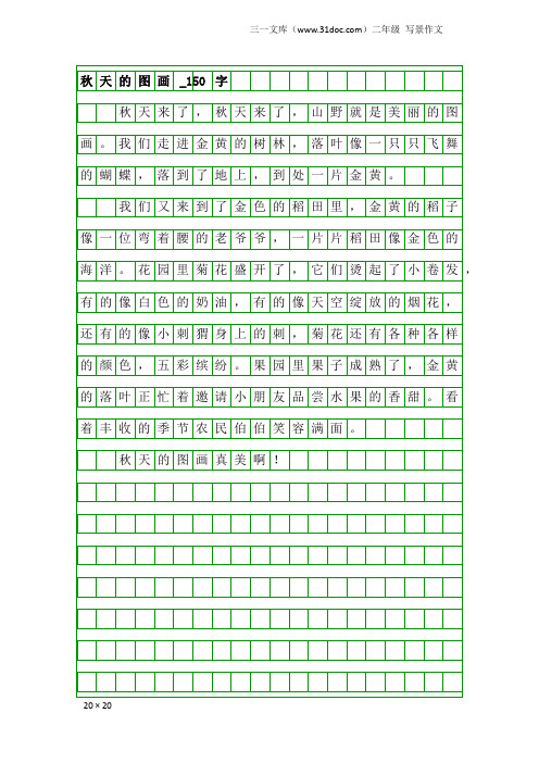 二年级写景作文：秋天的图画_150字