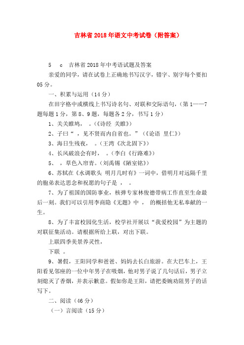 2018最新试题资料-吉林省2018年语文中考试卷(附答案)