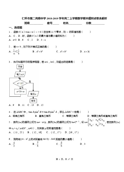 仁怀市第二高级中学2018-2019学年高二上学期数学期末模拟试卷含解析