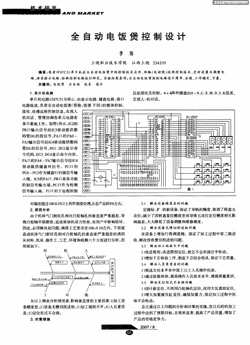 全自动电饭煲控制设计