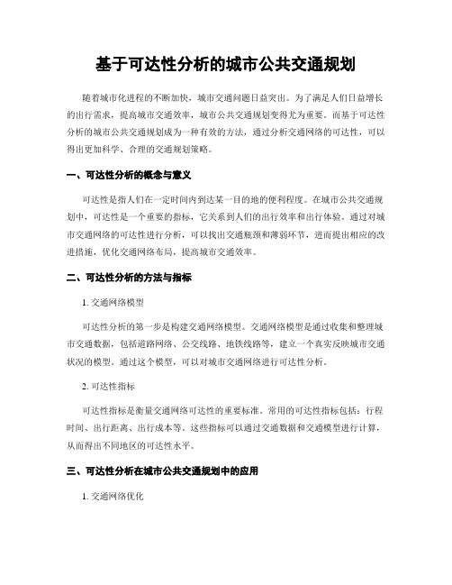 基于可达性分析的城市公共交通规划