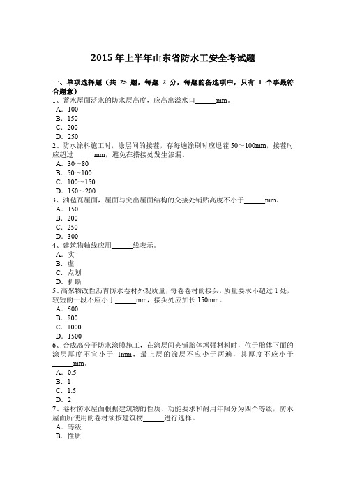 2015年上半年山东省防水工安全考试题