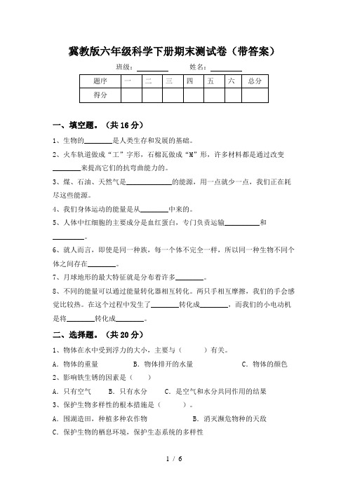 冀教版六年级科学下册期末测试卷(带答案)