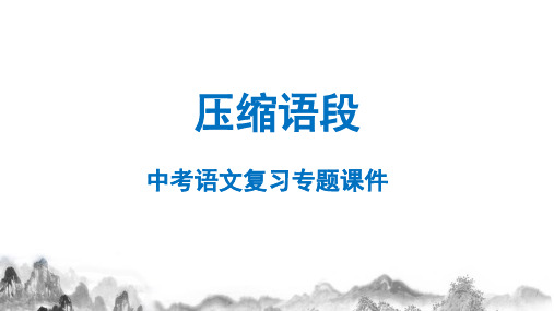 2024届中考语文第一轮专题复习——压缩语段 教学PPT课件