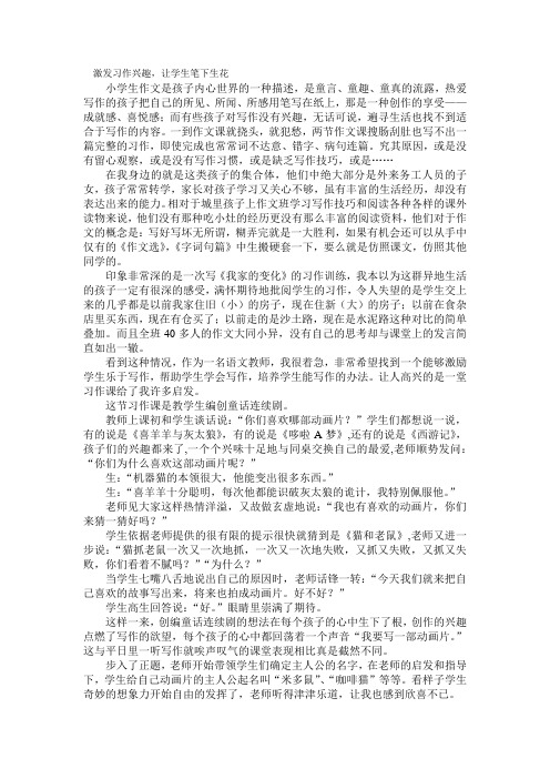 激发习作兴趣,让学生笔下生花