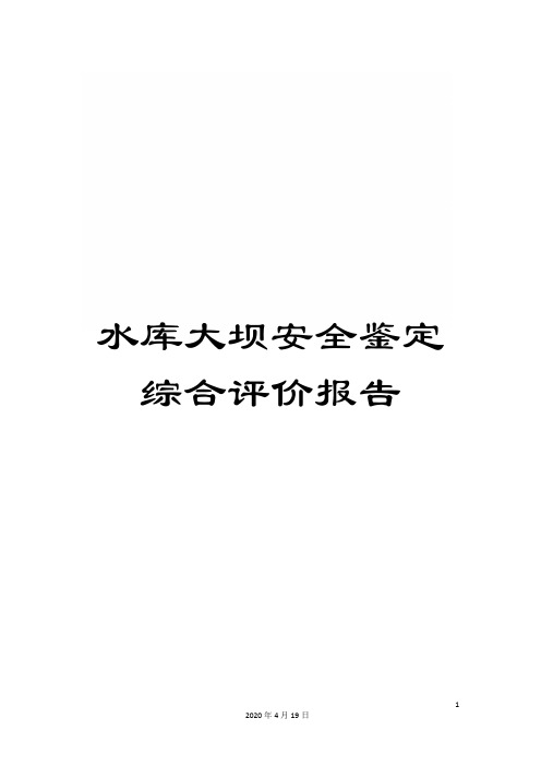 水库大坝安全鉴定综合评价报告