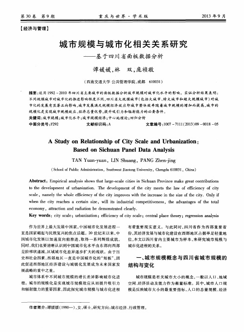 城市规模与城市化相关关系研究——基于四川省面板数据分析