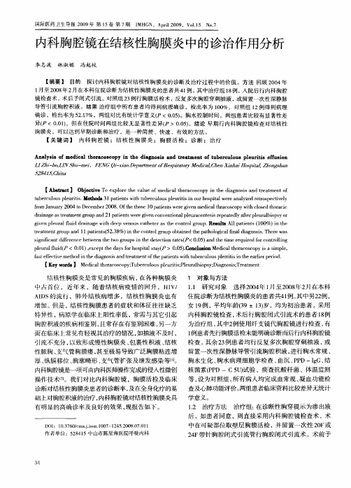 内科胸腔镜在结核性胸膜炎中的诊治作用分析