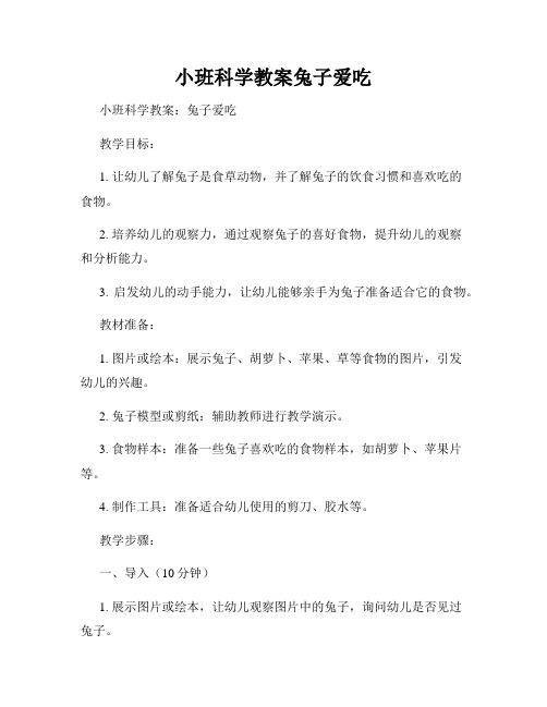 小班科学教案兔子爱吃