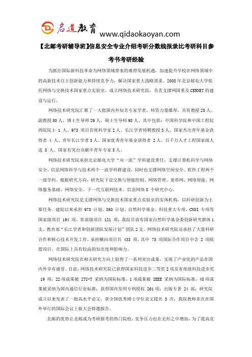 【北邮考研辅导班】信息安全专业介绍考研分数线报录比考研科目参考书考研经验