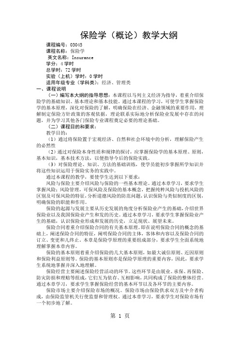 保险学概论教学大纲-10页文档资料