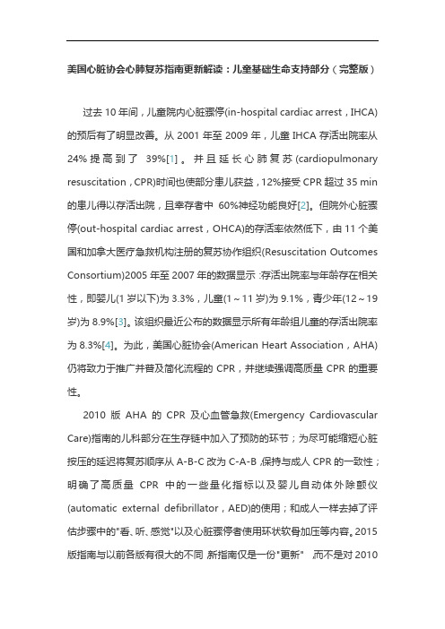 美国心脏协会心肺复苏指南更新解读:儿童基础生命支持部分(完整版)