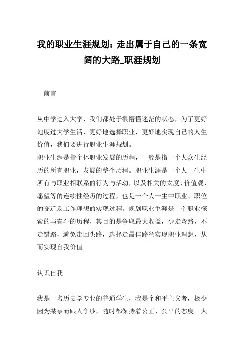 我的职业生涯规划：走出属于自己的一条宽阔的大路_职涯规划