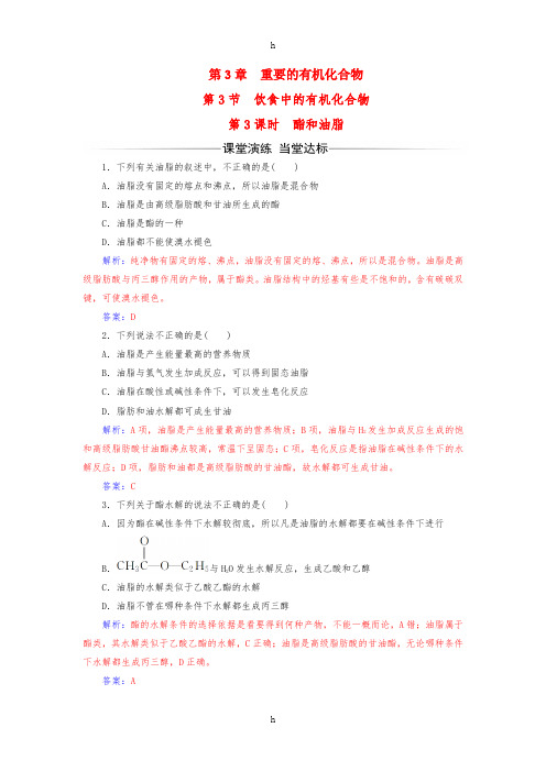 2016-2017学年高中化学第3章重要的有机化合物第3节饮食中的有机化合物第3课时酯和油脂检测鲁科