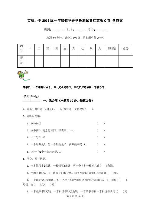 实验小学2019版一年级数学开学检测试卷江苏版C卷 含答案