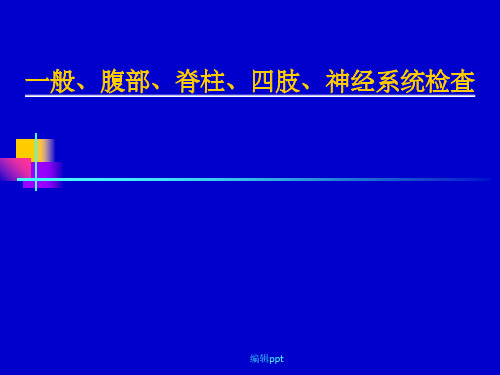 一般、腹部、脊柱、四肢、神经系统检查