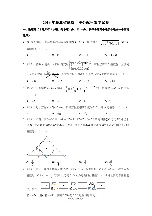 2019年湖北省武汉一中分配生数学试卷