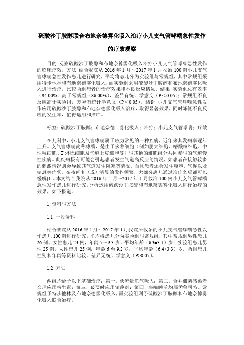 硫酸沙丁胺醇联合布地奈德雾化吸入治疗小儿支气管哮喘急性发作的疗效观察