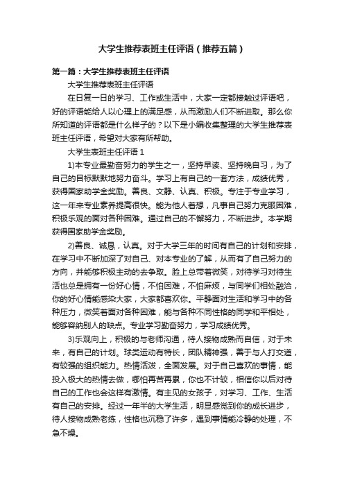 大学生推荐表班主任评语（推荐五篇）