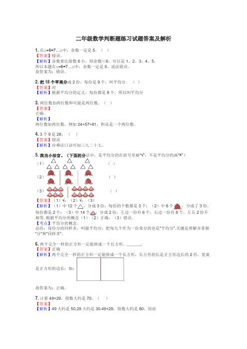 二年级数学判断题练习试题集
