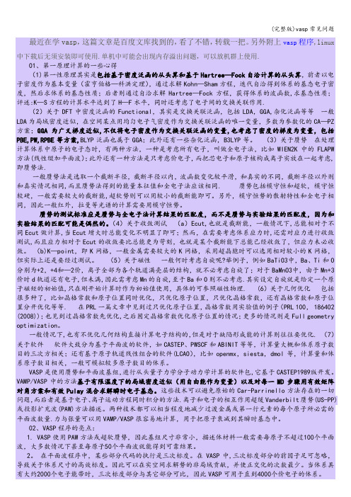 (完整版)vasp常见问题