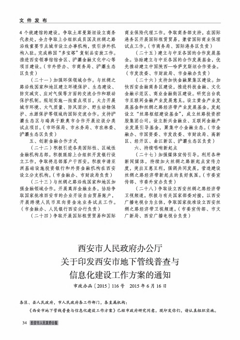 西安市人民政府办公厅关于印发西安市地下管线普查与信息化建设工