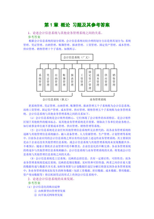 会计信息系统的课后习题答案