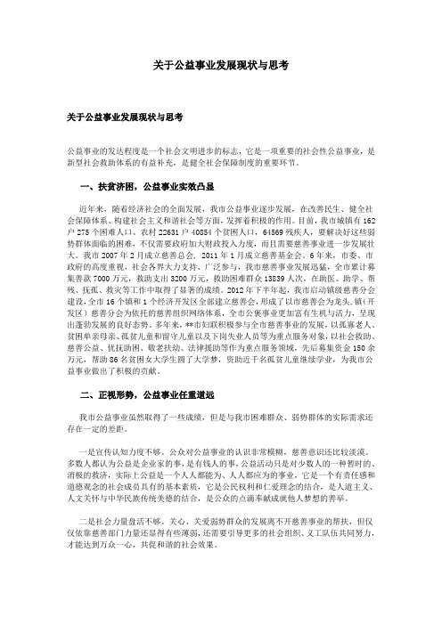 关于公益事业发展现状与思考