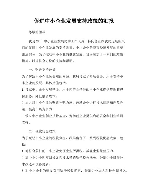 促进中小企业发展支持政策的汇报