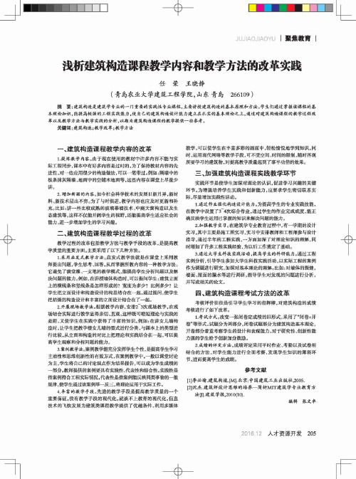 浅析建筑构造课程教学内容和教学方法的改革实践