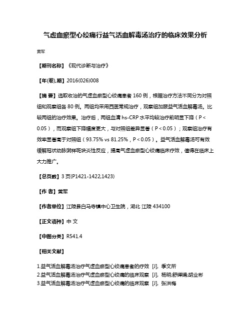 气虚血瘀型心绞痛行益气活血解毒汤治疗的临床效果分析