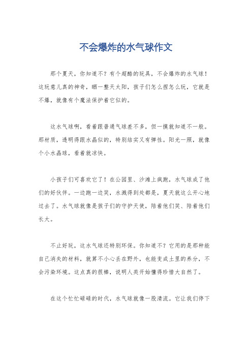 不会爆炸的水气球作文