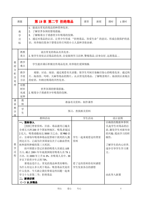 江苏省盐城东台市唐洋镇八年级生物上册《第19章 第二节 拒绝毒品》教案 苏教版