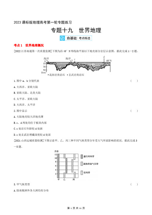 2023课标版地理高考第一轮专题练习--专题十九 世界地理