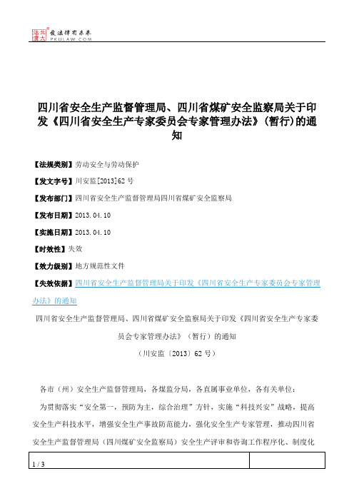 四川省安全生产监督管理局、四川省煤矿安全监察局关于印发《四川