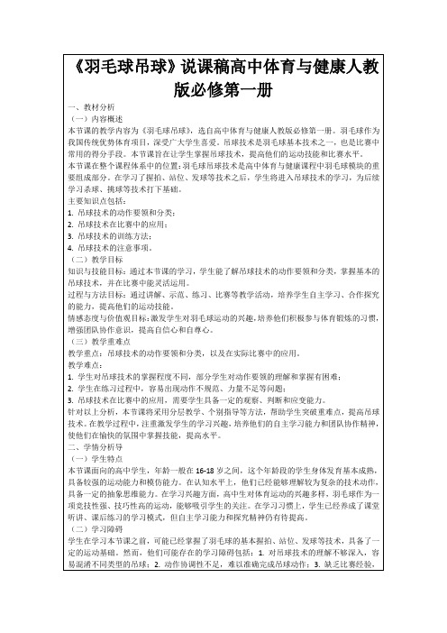 《羽毛球吊球》说课稿高中体育与健康人教版必修第一册