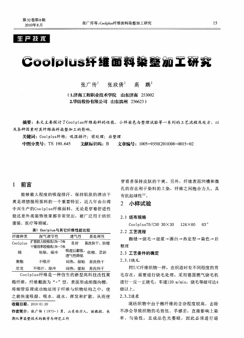 Coolplus纤维面料染整加工研究