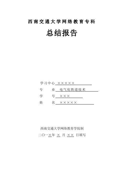 西南交通大学网络教育专科总结报告(电气化铁道技术)