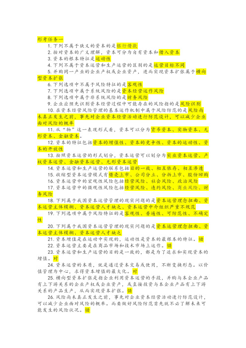 2024年国开资本经营形考任务1-4