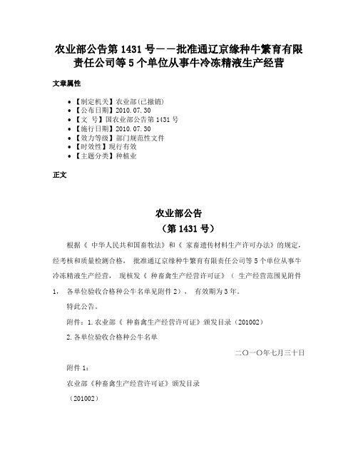 农业部公告第1431号－－批准通辽京缘种牛繁育有限责任公司等5个单位从事牛冷冻精液生产经营