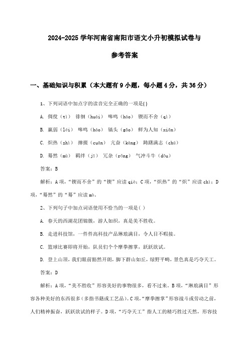 2024-2025学年河南省南阳市语文小升初模拟试卷与参考答案