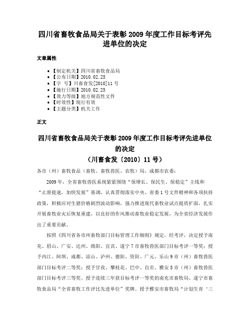 四川省畜牧食品局关于表彰2009年度工作目标考评先进单位的决定