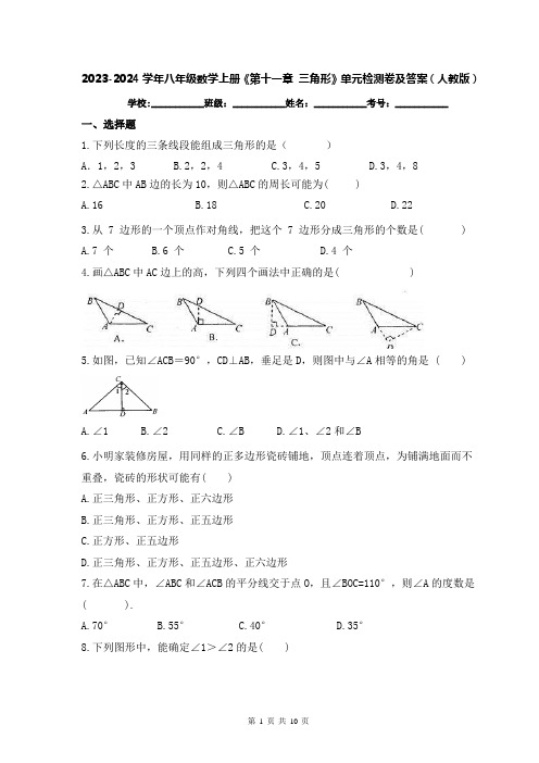 2023-2024学年八年级数学上册《第十一章 三角形》单元检测卷及答案(人教版)