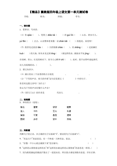 小学冀教版四年级上语文第一单元测试卷(含答案解析)