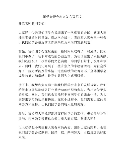 团学会开会怎么发言稿范文