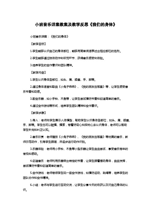 小班音乐详案教案及教学反思《我们的身体》