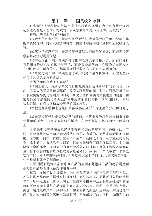 宏观经济学第五版课后习题答案高鸿业版60页word