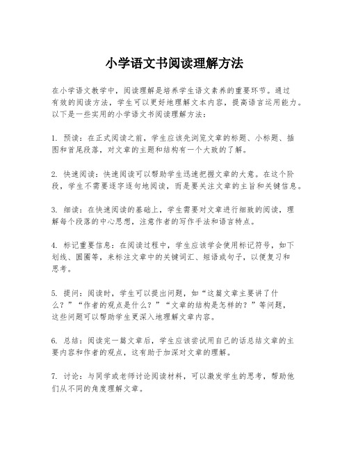 小学语文书阅读理解方法