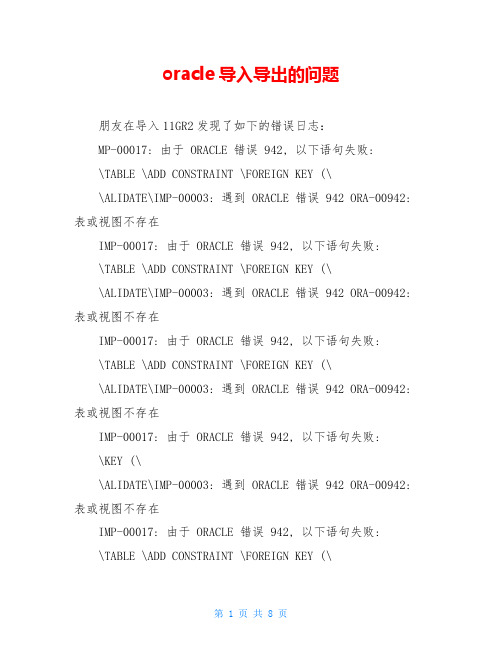oracle导入导出的问题