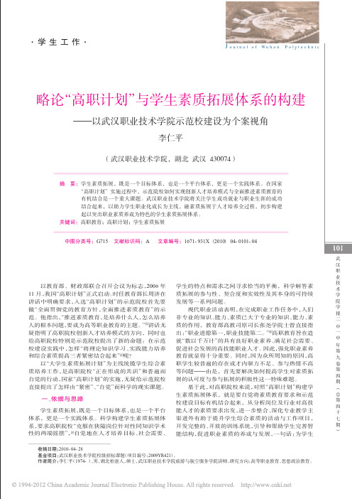 略论_高职计划_与学生素质拓展体系的构建_以武汉职业技术学院示范校建设为个案视角